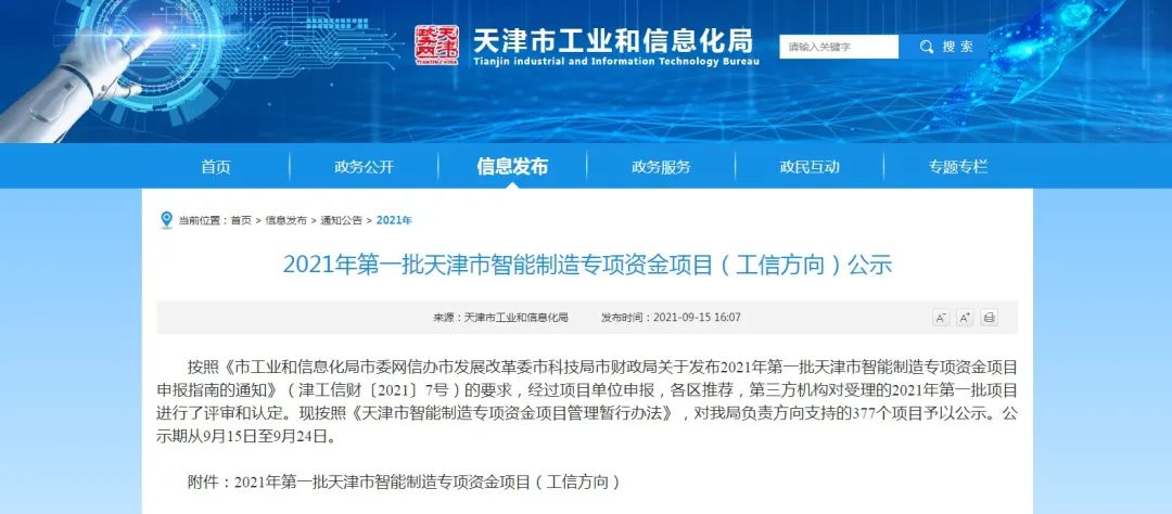 bevictor伟德焊材集团三项绿色智能方案入选2021年天津市首批智能制造专项资金项目